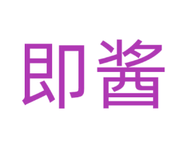 即酱