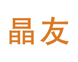 晶友