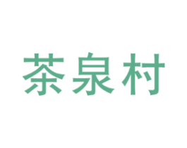 茶泉村