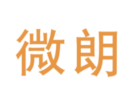 微朗