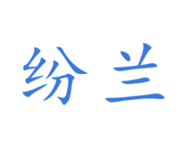 纷兰