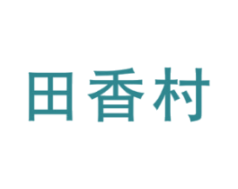 田香村