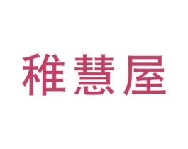 稚慧屋
