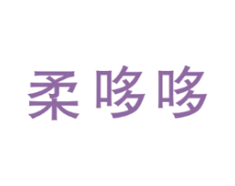 柔哆哆
