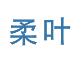 柔叶
