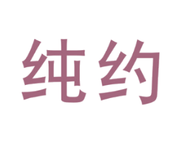 纯约
