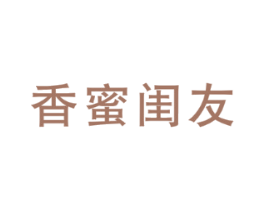 香蜜闺友