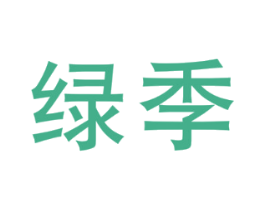 绿季