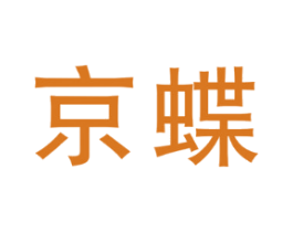 京蝶
