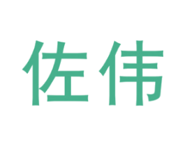 佐伟