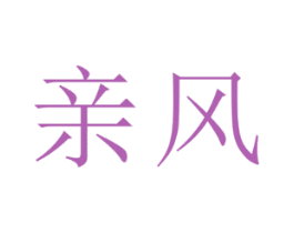 亲风