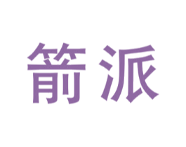 箭派