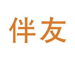 伴友