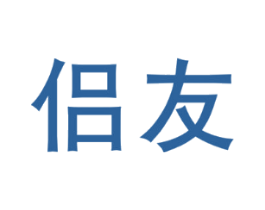 侣友