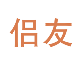 侣友