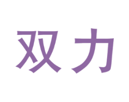 双力