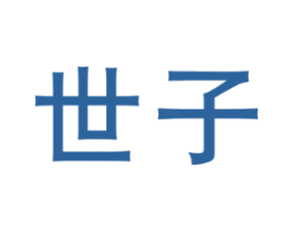 世子