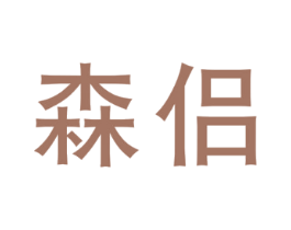 森侣