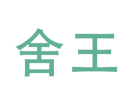 舍王