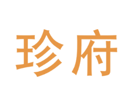 珍府