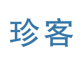 珍客
