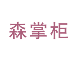 森掌柜
