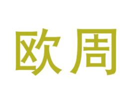 欧周