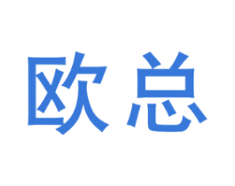 欧总