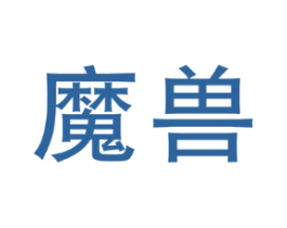 魔兽