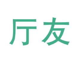 厅友