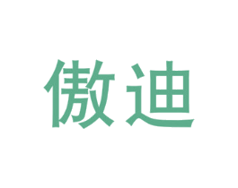 傲迪
