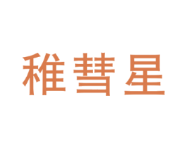 稚彗星