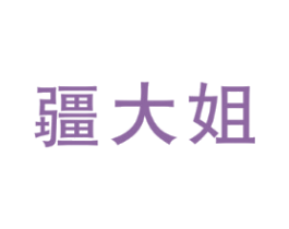 疆大姐