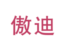 傲迪