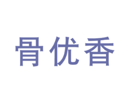 骨优香