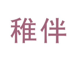 稚伴