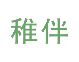 稚伴