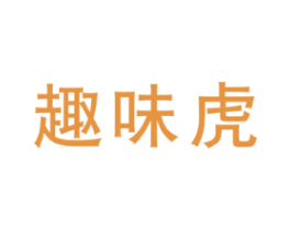 趣味虎