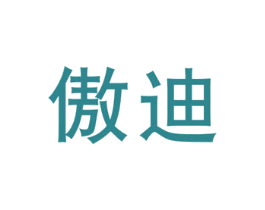 傲迪