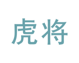 虎将