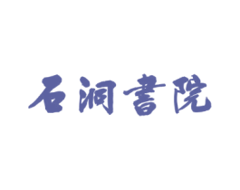 石洞书院