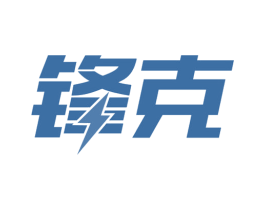 锋克