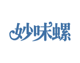 妙味螺