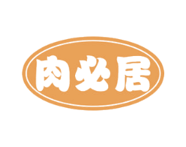 肉必居