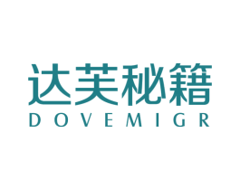 达芙秘籍  DOVEMIGR