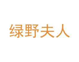 绿野夫人