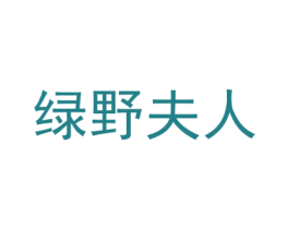 绿野夫人