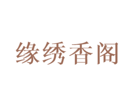 缘绣香阁