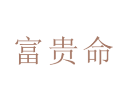 富贵命