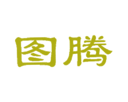 图腾